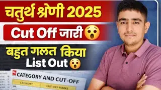 चतुर्थ श्रेणी कर्मचारी Cut Off जारी 🛑 जल्दी देखें 🤯 Chaturth Shreni Cut Off 2025