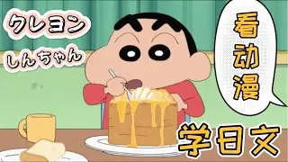 看『蠟筆小新』學日文會話第二彈！| 日語字幕&解說