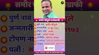 #समीरचौगुले #Samirchaugule #Sameerchaugule #Samirchaugulebiography #reels #shorts #trending