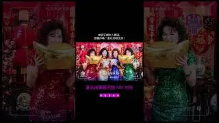 🧧 80年代最實際賀歲歌！少女齊喊：我要發大達！#CNY #大馬賀歲 #HuatAh #金銀珠寶舖滿地 #CNY2026 #農曆新年 #賀歲歌