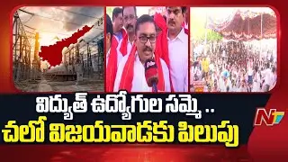 Electricity Employees JAC Strike in AP.. Calls For Chalo Vijayawada | NTV Telugu