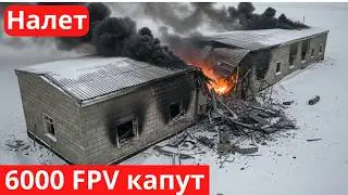 6000 дронов накрыли одним ударом