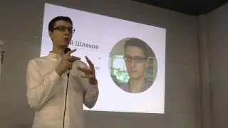 Лекция Сергея Шляхова 4 декабря 2015 в HSE.Lab