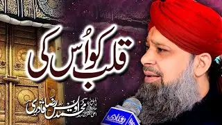 Qalb Ko Uski Royaat Ki Hai Arzo - Owais Raza Qadri - 2021