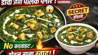 सॉफ्ट पनीर + हरा पालक 🤤 ऐसा पालक पनीर कभी नहीं खाया होगा | Secret Recipe | #palakpaneer #recipe 