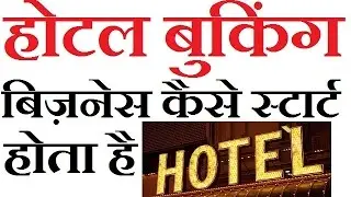 How To Start Hotel Booking Business In India Hindi 2017