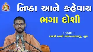 નિષ્ઠા આને કહેવાય | ભગા દોશી | Bhaga Doshi | Sarvmangal Swami