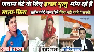13 साल से कोमा में बेटा: माँ-बाप की आखिरी गुहार | हरीश राणा की सच्ची कहानी | Supreme Court Latest