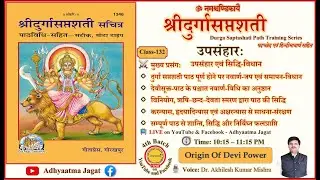 🌺 Class 132 | Durga Saptashati Path | उपसंहार एवं सिद्धि-विधान | पदच्छेद–भावार्थ सहित