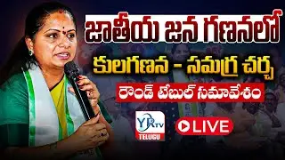 LIVE: జాతీయ జన గణనలో కులగణన పై రౌండ్ టేబుల్ సమావేశం | YR TV TELUGU