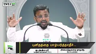 புனிதத்தை பாழ்படுத்தாதீர்!