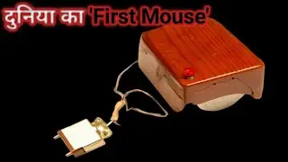 World First Computer Mouse | दुनिया का पहला कम्प्यूटर माउस | Top 10 Facts About Technology 🤔
