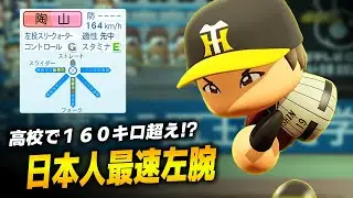【パワプロ2023】架空選手「高校生で１６０キロ！？虎が仕上げた最速左腕・陶山安喜雄」【ほぼオーペナ】