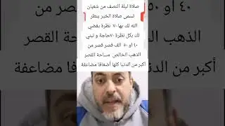 صلاة ليلة النصف من شعبان ينظر الله لك بها ٧٠ نظرة يقضي لك بكل نظرة ٧٠حاجة و تبني ١٠٠الف قصر من الذهب