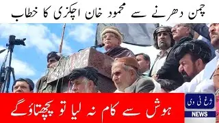 Mehmood Khan Achakzai's dangoures speech from Chaman sit-in 2024