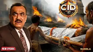 কেন শ্মশান থেকে মৃতদেহ হারিয়ে যাচ্ছে? CID-র সামনে সত্য উন্মোচিত | CID Bangla | New Season 2026