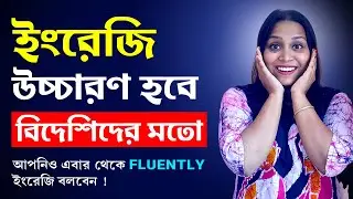 আপনিও বিদেশিদের মতো Fluently ইংরেজি বলবেন ! English Speaking Practice to Improve Speaking Skills