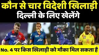Ipl 2023 news :- Which foreign players are available with Dc in IPL 2023 l Who will get a place