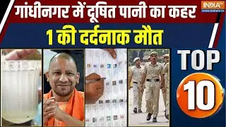 Rajya Top 10 : गांधीनगर में दूषित पानी से 1 की मौत, देखिए राज्यों की बड़ी खबरें | BMC | Delhi News