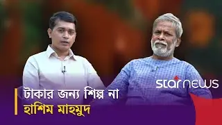 জীবন নিয়েই বাজি ধরেন হাশিম মাহমুদ | Hashim Mahmud | Singer | Star News