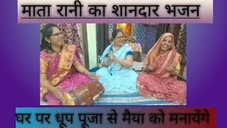 ।होम धुप पूजा से मैया को मनाएंगे।  @dimplebhajansandhya #bhajan #jaymatadi #matabhajan #matarani 