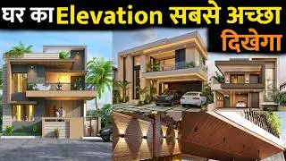 घर का बाहरी डिजाइन Elevation सबसे बेस्ट बनेगा ये करो | house elevation design | house front design