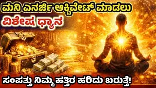 ಸಂಪತ್ತಿನ ಪ್ರವಾಹ ಶುರುಮಾಡಿ | Powerful Wealth Meditation Kannada |Meditation in kannada @SRTVKANNADA