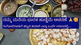 ನಮ್ಮ ಮನೆಯ ಭಾರತ ಹುಣ್ಣಿಮೆ ಆಚರಣೆ 🙏🥰 /ಅಡುಗೆ ಏನು special ಏನು ಆಗಿತ್ತು........#vedavyasvibes 