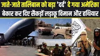 Taliban नहीं कर पाएगा American हथियारों का इस्तेमाल, काबुल छोड़ने से पहले अमेरिका ने किया बड़ा काम
