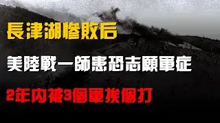 長津湖慘敗後,美陸戰一師患“恐志願軍症”,2年內被3個軍挨個打 #解放軍 #解放戰爭