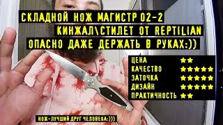 Складной Нож МАГИСТР 02-2 Кинжал\Стилет  от REPTILIAN