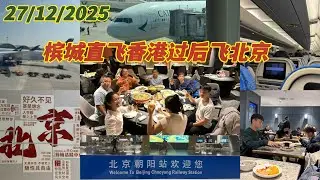  27Dec2025 北京我们来了，过后我们会去哈尔滨还有其他东北的地方