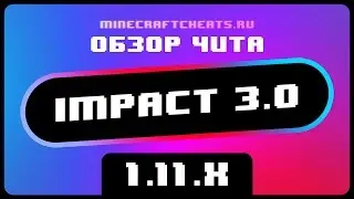📌 НОВЫЙ ЧИТ НА МАЙНКРАФТ 1.11.X IMPACT 3.0 | читы на майнкрафт | ОБЗОР НА ЧИТ IMPACT 3.0