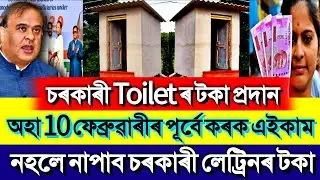 Important Update For Sarkari Toilet 2024 || Sarkari Toilet 2024 Assam || Assam SBM Toilet 2024