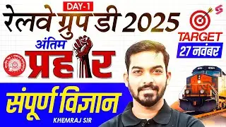 RRB Group D 2025 | Group D Science Classes Marathi | Complete Preparation With MCQs