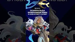 ЭСМЕРАЛЬДА ВЕРНУЛАСЬ В МЕТУ MLBB! ЭСМЕРАЛЬДАГАЙД ДЛЯ НОВИЧКОВ МЛББ! ОБНОВЛЕНИЕ МОБАЙЛ ЛЕГЕНДС!