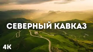 4K Красота Северного Кавказа | Первозданная природа, горы и естественные звуки для отдыха и сна
