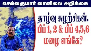 தாழ்வு சுழற்சிகள்.பிப் 1, 2 & பிப் 4,5,6 மழை எங்கே? #தமிழ்_வெதர்_நியூஸ்