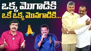ఒకే ఒక్క మొనగాడికి.. | Bandla Ganesh Padayatra For CM Chandrababu | Nagendra Kumar | @hittvclips
