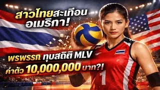 ด่วน! สาวไทยสะเทือนลีกอเมริกา 🇹🇭🇺🇸 พรพรรณทุบสถิติ ค่าตัว 10 ล้าน จริงหรือ?!