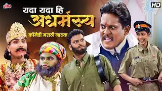 Yada Yada Hi Adharmasya | संघर्ष धर्मासाठी, अन्यायाविरुद्ध | Superhit Marathi Social Drama