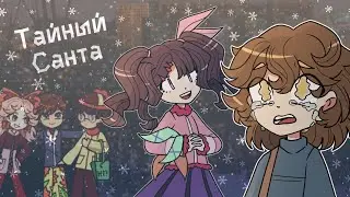 Тайный Санта - комикс