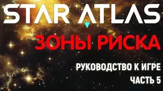 Star Atlas Sage | Руководство к игре | Часть 5 | Зоны риска