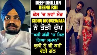 Deep Sidhu case ch aaya nwa mod !! Sidhu Moosewala LIVE