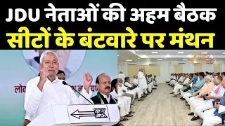 JDU Meeting : JDU नेताओं की सीएम नीतीश कुमार की अहम बैठक, सीटों के बंटवारे पर मंथन