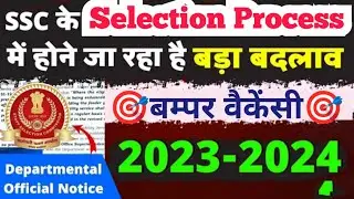 SSC के Selection Process में होगा बड़ा बदलाव । Departmental Notice जारी । बम्पर वैकेंसी