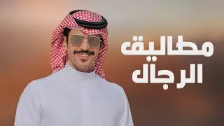 مطاليق الرجال | جفران بن هضبان | 2026