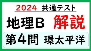 【2024共通テスト】地理Ｂ　第４問　解説