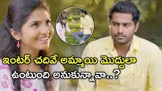 ఇంటర్ చదివే అమ్మాయి మొద్దులా | Heartbeat Telugu Movie Scene | Dhruva | Venba | Charlie | Kalpana