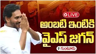 LIVE🔴: YS Jagan Guntur LIVE | Ambati Rambabu | AP Politics | Yuvagalam